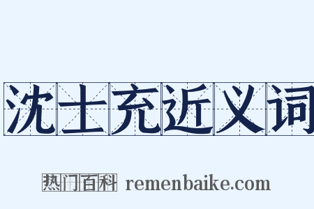 沈士充近义词是什么意思的图片